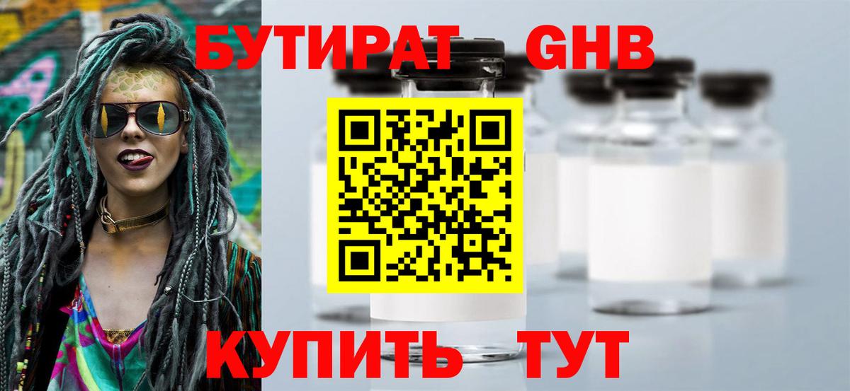 Барабинск  Бутират бутандиол  Вход с VPN 